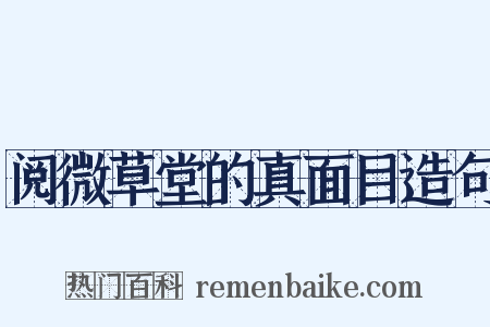 阅微草堂的真面目造句是什么意思的图片